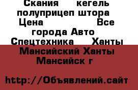 Скания 124 кегель полуприцеп штора › Цена ­ 2 000 000 - Все города Авто » Спецтехника   . Ханты-Мансийский,Ханты-Мансийск г.